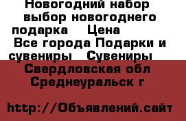 Новогодний набор, выбор новогоднего подарка! › Цена ­ 1 270 - Все города Подарки и сувениры » Сувениры   . Свердловская обл.,Среднеуральск г.